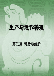 生产与运作管理-3