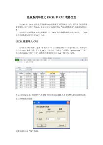 EXCEL和CAD表格交互