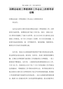 回顾总结前三季度消防工作会议上的领导讲话稿