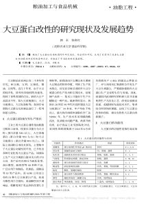 大豆蛋白改性的研究现状及发展趋势