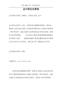 会计职位自荐信