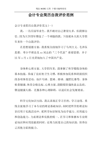 会计专业简历自我评价范例