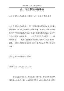 会计专业学生的自荐信
