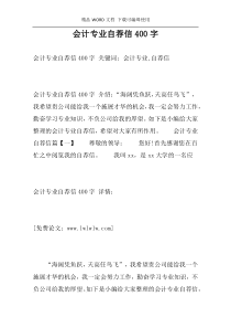 会计专业自荐信400字