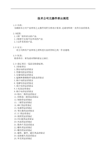 技术公司元器件承认规范