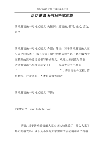 活动邀请函书写格式范例