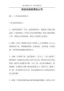活动总结结尾怎么写