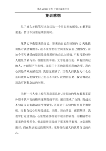集训感想