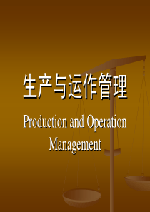 生产与运作管理