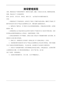 清场管理规程