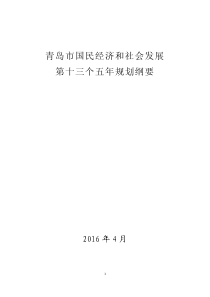 青岛市国民经济和社会发展第十三个五年规划纲要--中国市场经济研究院