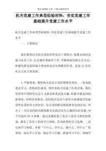 机关党建工作典型经验材料：夯实党建工作基础提升党建工作水平