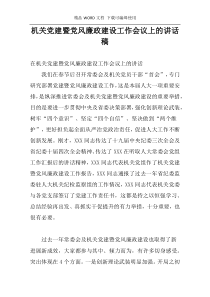 机关党建暨党风廉政建设工作会议上的讲话稿