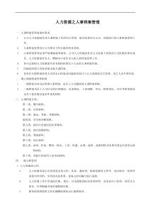 人力资源之人事档案管理