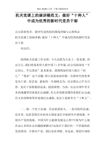 机关党课上的演讲稿范文：做好“十种人”中成为优秀的新时代党员干部