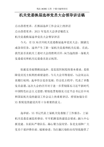 机关党委换届选举党员大会领导讲话稿