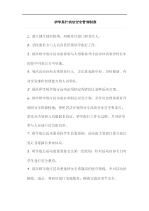 研学旅行活动安全管理制度