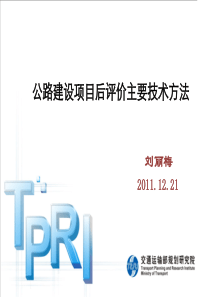 课件五—《公路建设项目后评价报告编制办法》——主要