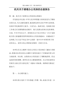机关关于清理办公用房的自查报告