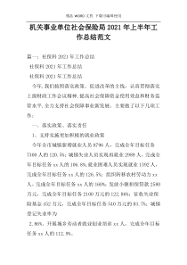 机关事业单位社会保险局2021年上半年工作总结范文
