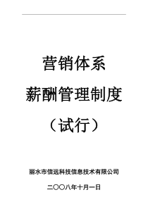 营销体系薪酬管理制度