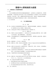 营销中心管理规范与流程