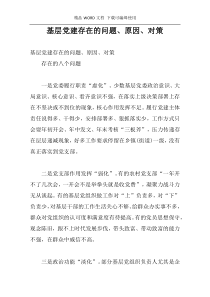 基层党建存在的问题、原因、对策