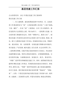 基层党建工作汇报_1