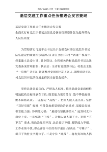 基层党建工作重点任务推进会发言提纲