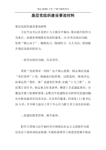 基层党组织建设事迹材料