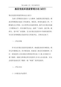 基层党组织星级管理办法(试行)