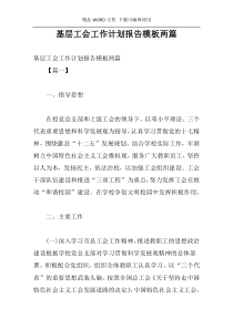 基层工会工作计划报告模板两篇