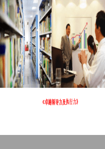 经理管理者卓越领导力高效执行力培养PPT