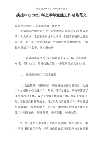 疾控中心2021年上半年党建工作总结范文