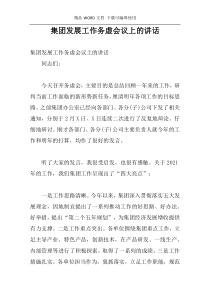 集团发展工作务虚会议上的讲话