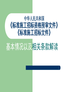 中华人民共和国《标准施工招标资格预审文件》《标准施工招标
