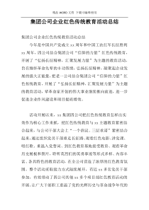 集团公司企业红色传统教育活动总结