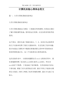 计算机实验心得体会范文