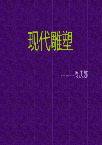 现代雕塑PPT