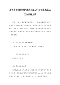 多篇精选 2018城管工作方案 常规民主生活会方案精选