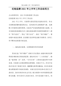纪检监察2021年上半年工作总结范文
