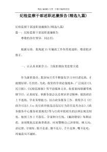 纪检监察干部述职述廉报告(精选九篇)
