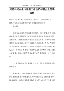 纪委书记在全市巡察工作动员部署会上的讲话稿