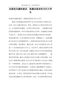 加强党风廉政建设，做廉洁修身的当代大学生