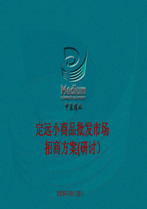 定远小商品城招商方案