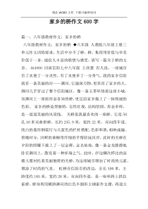 家乡的桥作文600字