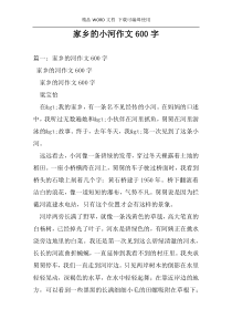 家乡的小河作文600字