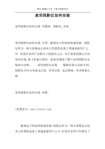 家用投影仪如何安装