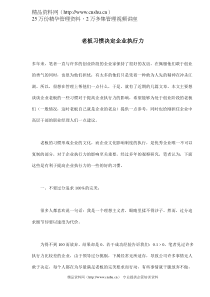 老板习惯决定企业执行力(doc 8)