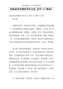 夹叙述夹抒情的写作方法_仿写《丁香结》